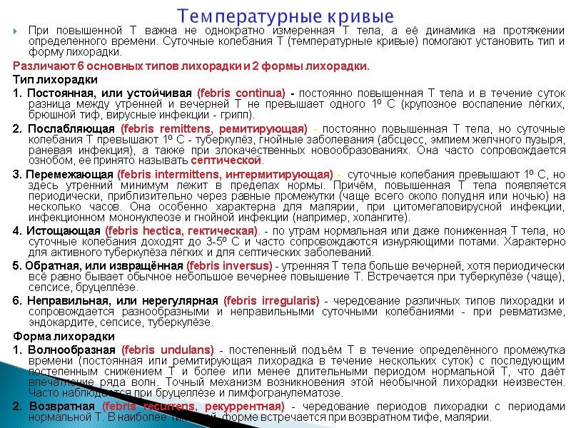 Температурные кривые При повышенной Т важна не однократно измеренная Т тела, а её динамика